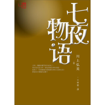七夜物語（上） [成人適讀] pdf epub mobi 下载
