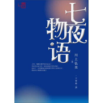 七夜物語（下） [成人適讀] pdf epub mobi 下载