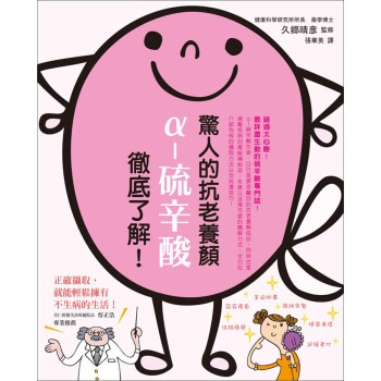驚人的抗老養顏α-硫辛酸徹底瞭解！ [α－リポ酸が効く！] pdf epub mobi 電子書 下載