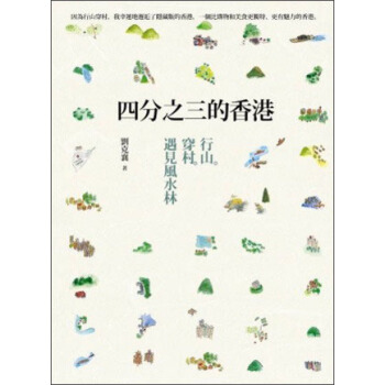 四分之三的香港：行山·穿村·遇見風水林 [成人適讀] pdf epub mobi 下载