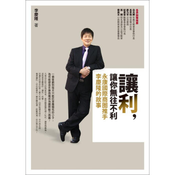 讓利，讓你無往不利：永康國際商圈推手李慶隆的故事 pdf epub mobi 下载