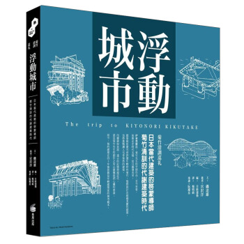 浮動城市：日本當代建築的啟濛導師 菊竹清訓的代謝建築時代 pdf epub mobi 下载