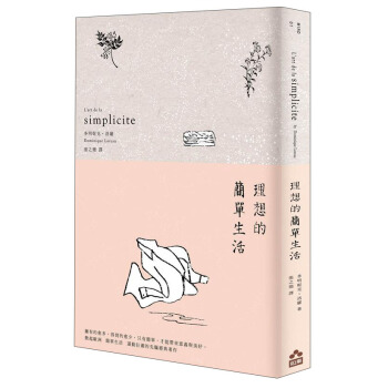 理想的簡單生活 [13歲以上] [L'art de la simplicité] pdf epub mobi 下载