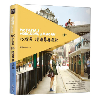 f（x）宋茜港澳寫真遊記 [Victoria’s Hongkong & Macau] pdf epub mobi 电子书 下载