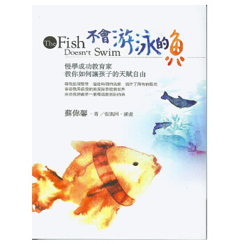 不會遊泳的魚: 慢學成功教育傢教你如何讓孩子的天賦自由