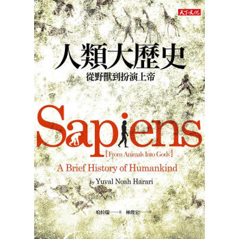 人類大歷史: 從野獸到扮演上帝 pdf epub mobi 下载