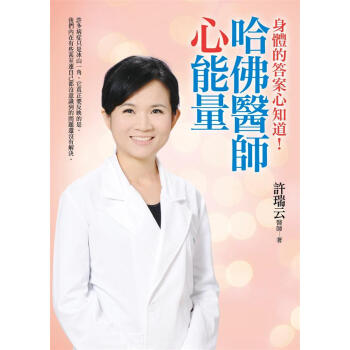 哈佛醫師心能量: 身體病癥的答案心知道!