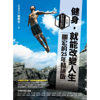健身，就能改變人生:畊宏的25年精練秘笈(附光碟) pdf epub mobi 电子书 下载