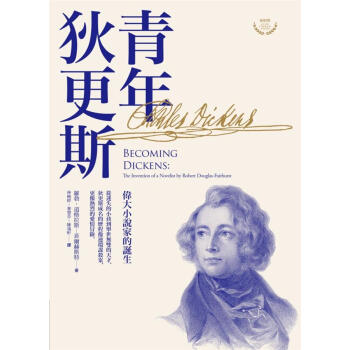 青年狄更斯:偉大小說傢的誕生 pdf epub mobi 下载