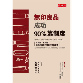無印良品成功90%靠制度：不加班、不回報也能創造驚人營收的究極管理 pdf epub mobi 下载