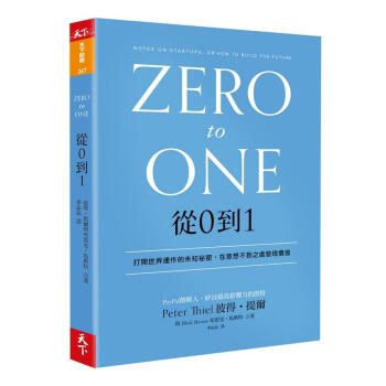 從0到1：打開世界運作的未知祕密，在意想不到之處發現價值 pdf epub mobi 下载