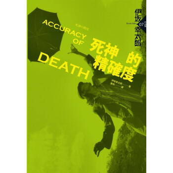 死神的精確度 (第2版) pdf epub mobi 下载