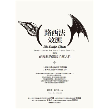 路西法效應：在善惡的邊緣瞭解人性 (修訂版) pdf epub mobi 下载
