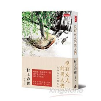 沒有女人的男人們 pdf epub mobi 電子書 下載
