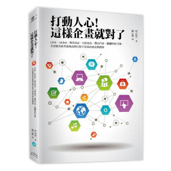 打動人心! 這樣企畫就對瞭