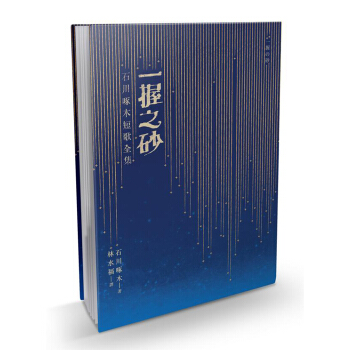 一握之砂: 石川啄木短歌全集 pdf epub mobi 下载