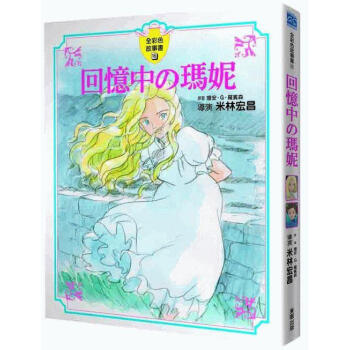 迴憶中の瑪妮全彩故事書