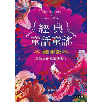 經典童話童謠 (血腥復刻版) pdf epub mobi 下载