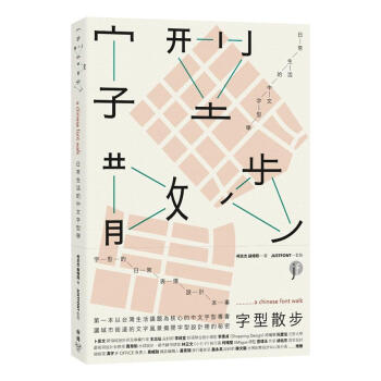字型散步: 日常生活的中文字型學 pdf epub mobi 下载