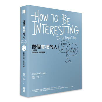 做個有梗的人: 10步驟讓你的人生更有趣 pdf epub mobi 電子書 下載