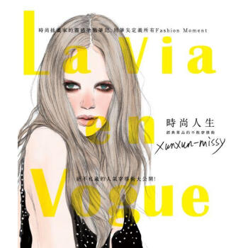 La Via en Vogue時尚人生: 經典單品的不敗穿搭術