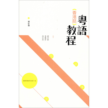 粵語（香港話）教程（修订版） pdf epub mobi 电子书 下载