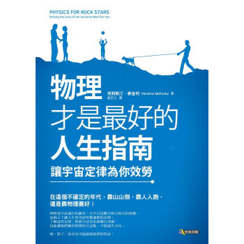 物理才是最好的人生指南: 讓宇宙定律為你效勞 pdf epub mobi 下载