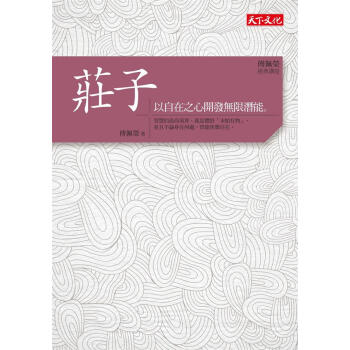 傅佩榮經典講座: 莊子 pdf epub mobi 電子書 下載