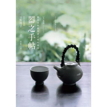 器之手帖 1: 茶具 pdf epub mobi 下载