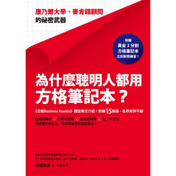 為什麼聰明人都用方格筆記本? 康乃爾大學、麥肯錫顧問的祕密武器 pdf epub mobi 下载