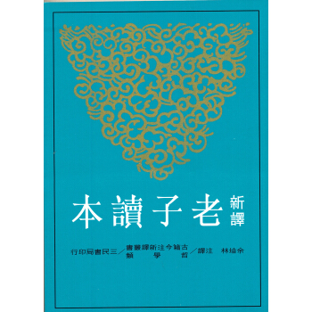 新譯老子讀本 pdf epub mobi 下载