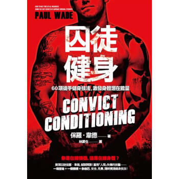 囚徒健身60項徒手健身技法 激發身體潛在能量 pdf epub mobi 电子书 下载