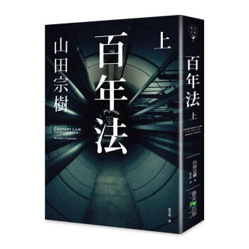 百年法 上 pdf epub mobi 下载