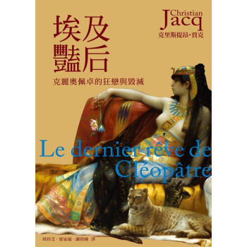 埃及豔後: 剋麗奧佩卓的狂戀與毀滅 pdf epub mobi 下载
