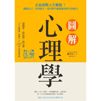 圖解心理學: 正麵迎戰人生難題! 讀懂自己、看穿他人 從0到99歲都適用的生涯處方