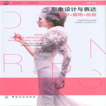 形象設計與錶達-色彩.服飾.妝容-服裝高等教育十 pdf epub mobi 下载