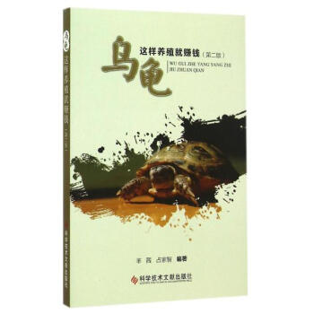 烏龜這樣養殖就賺錢(第2版) pdf epub mobi 下载