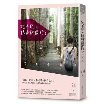 能不能 轉身就遠行?
