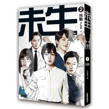 未生 2: 挑戰 pdf epub mobi 下载