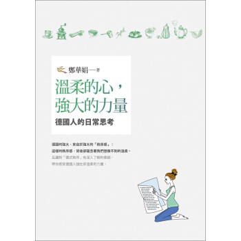 溫柔的心 強大的力量: 德國人的日常思考