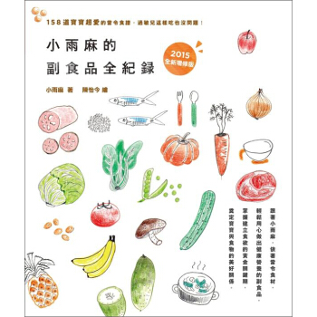小雨麻的副食品全紀錄: 158道寶寶超愛的當令食譜, 過敏兒這樣吃也沒問題! (2015增修版) pdf epub mobi 下载