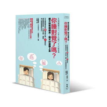 你睡對覺瞭嗎? 睡不對疾病纏身 睡不好憂鬱上身。日本睡眠專傢的12個處方籤╳8個新知 破解睡眠迷思 不再失眠、憂鬱 身心腦都健康有活力