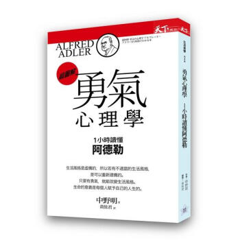 勇氣心理學: 1小時讀懂阿德勒