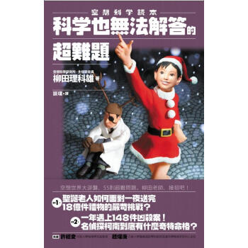 空想科學讀本: 科學也無法解答的超難題