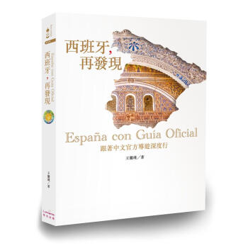西班牙 再發現! 跟著中文官方導遊深度行 pdf epub mobi 下载