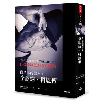 我是你的男人: 李歐納.柯恩傳