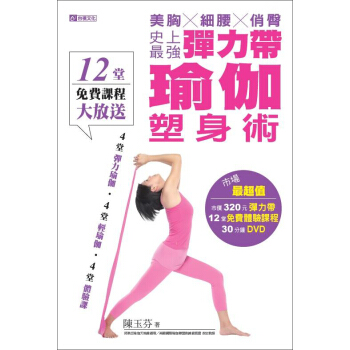 史上最強彈力帶瑜伽塑身術 pdf epub mobi 下载