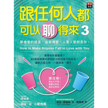 跟任何人都可以聊得來 3: 學會愛的語言、追愛得愛 人見人愛就是你 pdf epub mobi 下载