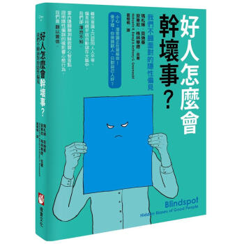 好人怎麼會幹壞事? 我們不願麵對的隱性偏見 pdf epub mobi 下载