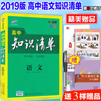 2019新版 高中语文知识清单 曲一线高中知识清单语文 高考总复习第6六次修订全彩版 pdf epub mobi 下载